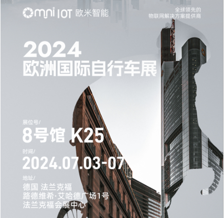 《邀請(qǐng)函》2024年歐洲國(guó)際自行車展