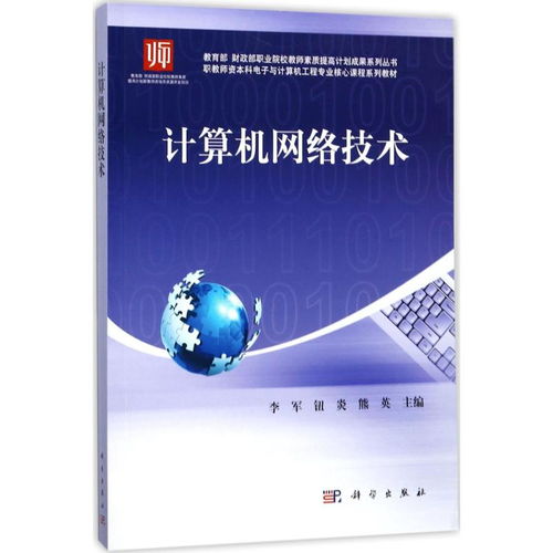 計算機(jī)網(wǎng)絡(luò)技術(shù)——教育部財政部職業(yè)院校教師素質(zhì)提高計劃成果系列叢書導(dǎo)讀